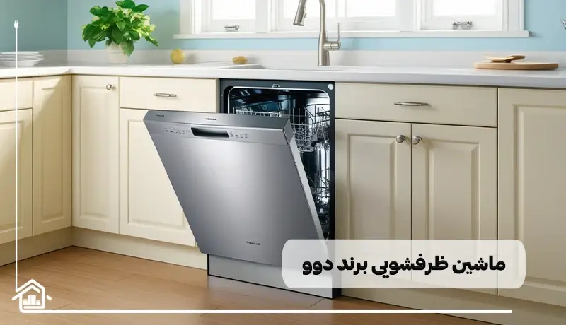 ماشین ظرفشویی برند دوو چگونه است؟